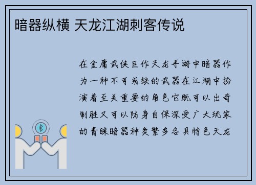 暗器纵横 天龙江湖刺客传说