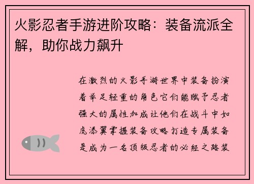 火影忍者手游进阶攻略：装备流派全解，助你战力飙升
