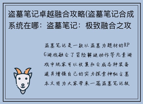 盗墓笔记卓越融合攻略(盗墓笔记合成系统在哪：盗墓笔记：极致融合之攻略宝典)