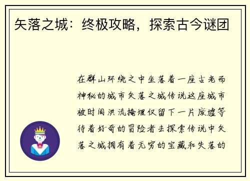 矢落之城：终极攻略，探索古今谜团