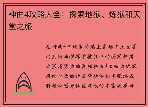 神曲4攻略大全：探索地狱、炼狱和天堂之旅