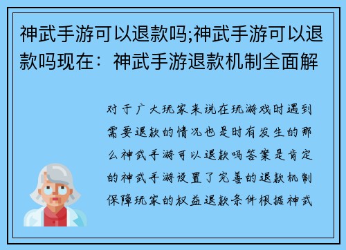 神武手游可以退款吗;神武手游可以退款吗现在：神武手游退款机制全面解析