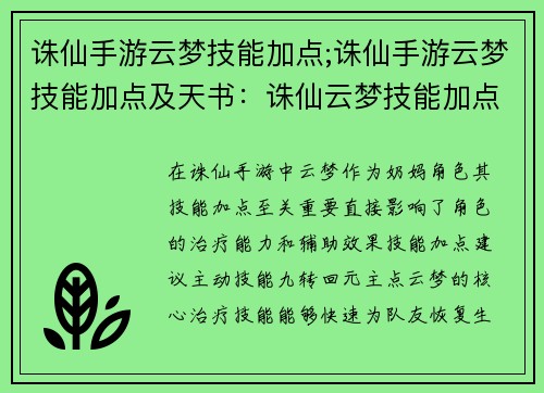 诛仙手游云梦技能加点;诛仙手游云梦技能加点及天书：诛仙云梦技能加点攻略：全方位提升职业战力