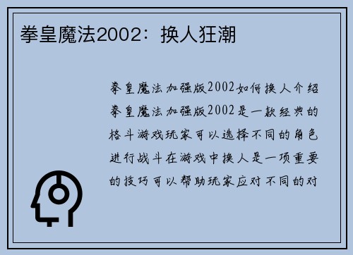 拳皇魔法2002：换人狂潮