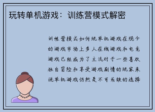 玩转单机游戏：训练营模式解密