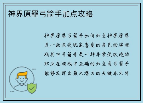 神界原罪弓箭手加点攻略