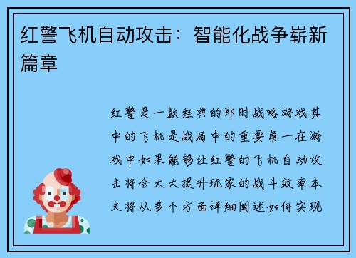 红警飞机自动攻击：智能化战争崭新篇章