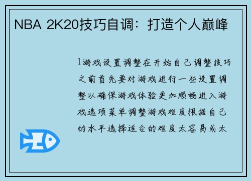 NBA 2K20技巧自调：打造个人巅峰