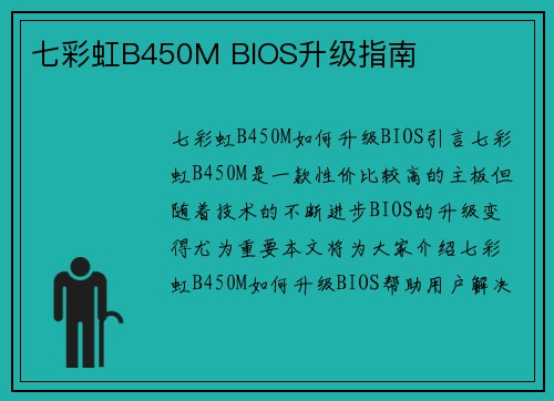 七彩虹B450M BIOS升级指南