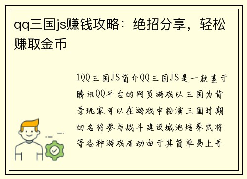 qq三国js赚钱攻略：绝招分享，轻松赚取金币