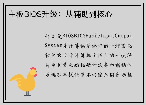 主板BIOS升级：从辅助到核心