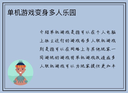 单机游戏变身多人乐园