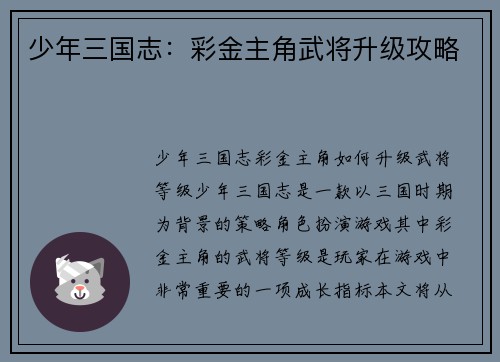 少年三国志：彩金主角武将升级攻略