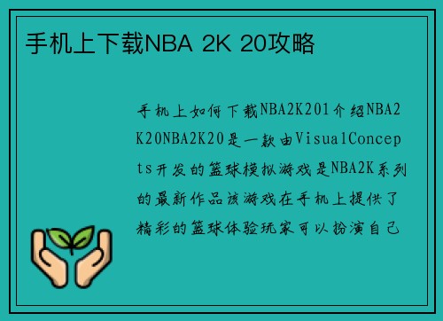 手机上下载NBA 2K 20攻略