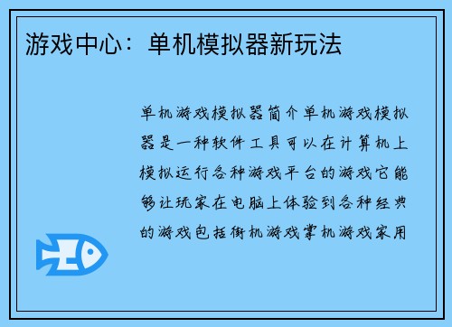游戏中心：单机模拟器新玩法