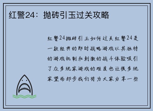 红警24：抛砖引玉过关攻略