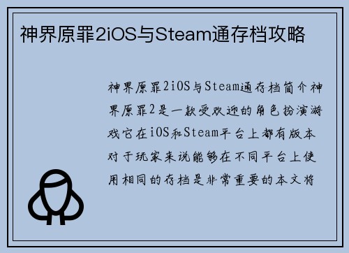 神界原罪2iOS与Steam通存档攻略