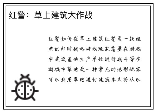 红警：草上建筑大作战