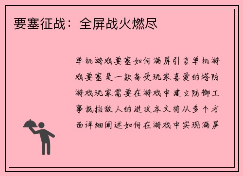 要塞征战：全屏战火燃尽
