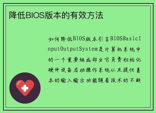 降低BIOS版本的有效方法