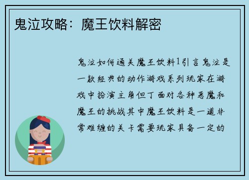 鬼泣攻略：魔王饮料解密