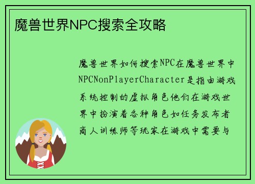 魔兽世界NPC搜索全攻略