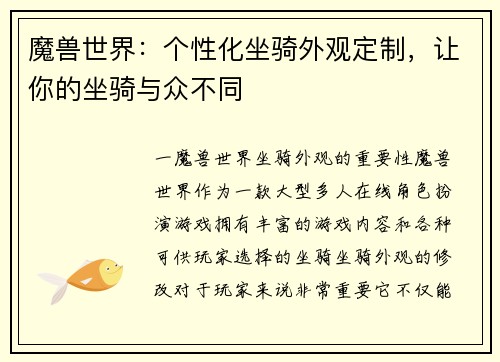 魔兽世界：个性化坐骑外观定制，让你的坐骑与众不同