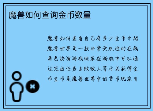 魔兽如何查询金币数量