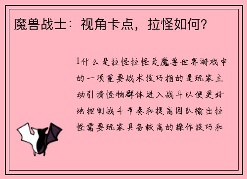 魔兽战士：视角卡点，拉怪如何？