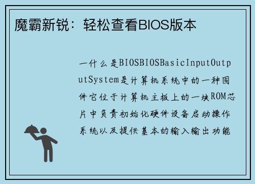 魔霸新锐：轻松查看BIOS版本