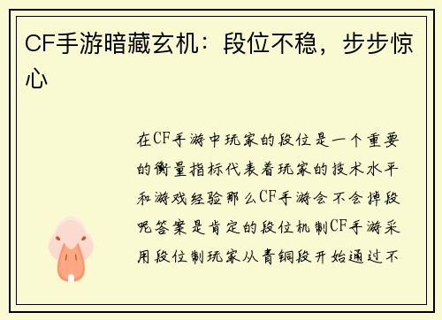 CF手游暗藏玄机：段位不稳，步步惊心
