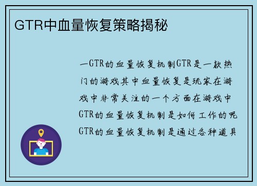 GTR中血量恢复策略揭秘