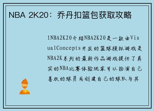 NBA 2K20：乔丹扣篮包获取攻略