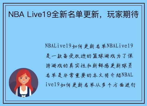 NBA Live19全新名单更新，玩家期待