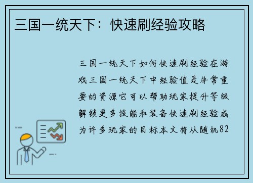 三国一统天下：快速刷经验攻略