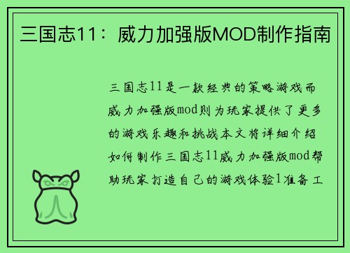 三国志11：威力加强版MOD制作指南