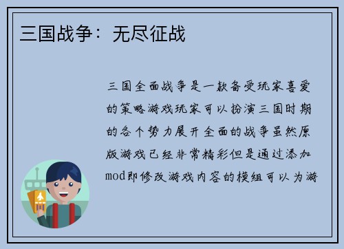 三国战争：无尽征战
