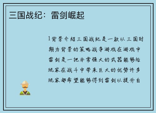 三国战纪：雷剑崛起