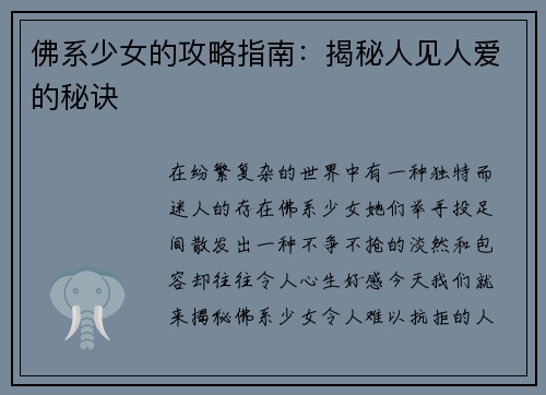 佛系少女的攻略指南：揭秘人见人爱的秘诀