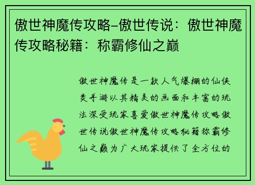 傲世神魔传攻略-傲世传说：傲世神魔传攻略秘籍：称霸修仙之巅