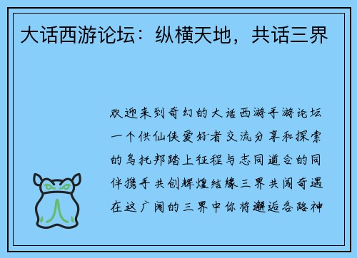 大话西游论坛：纵横天地，共话三界