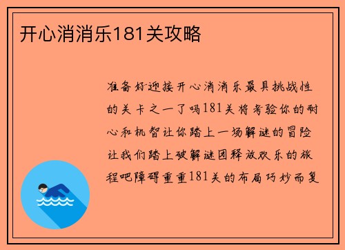 开心消消乐181关攻略