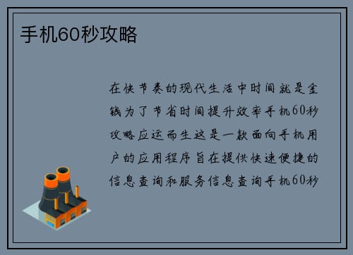 手机60秒攻略