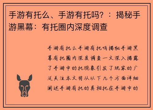 手游有托么、手游有托吗？：揭秘手游黑幕：有托圈内深度调查