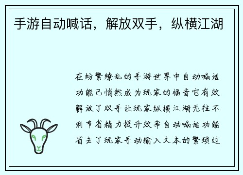 手游自动喊话，解放双手，纵横江湖