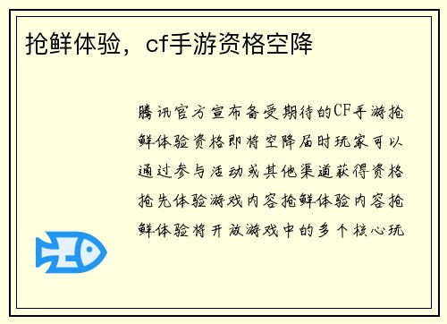抢鲜体验，cf手游资格空降