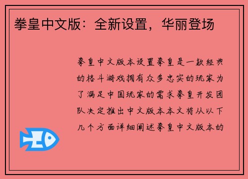 拳皇中文版：全新设置，华丽登场