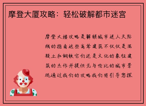 摩登大厦攻略：轻松破解都市迷宫