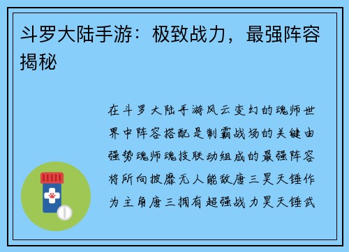 斗罗大陆手游：极致战力，最强阵容揭秘