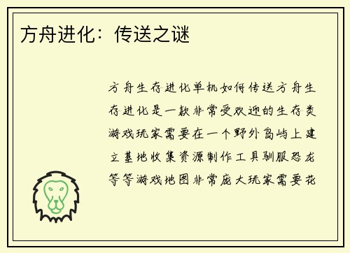 方舟进化：传送之谜